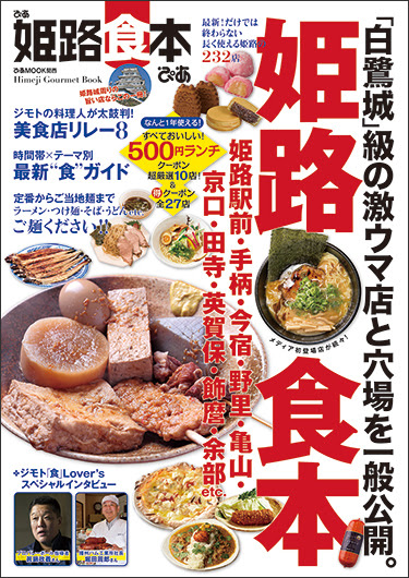 大好評のぴあ関西食本シリーズ第16弾は 兵庫県姫路市の旨い店だけを232店も集めた一冊 店頭販売キャンペーンも実施 News ぴあ関西版web