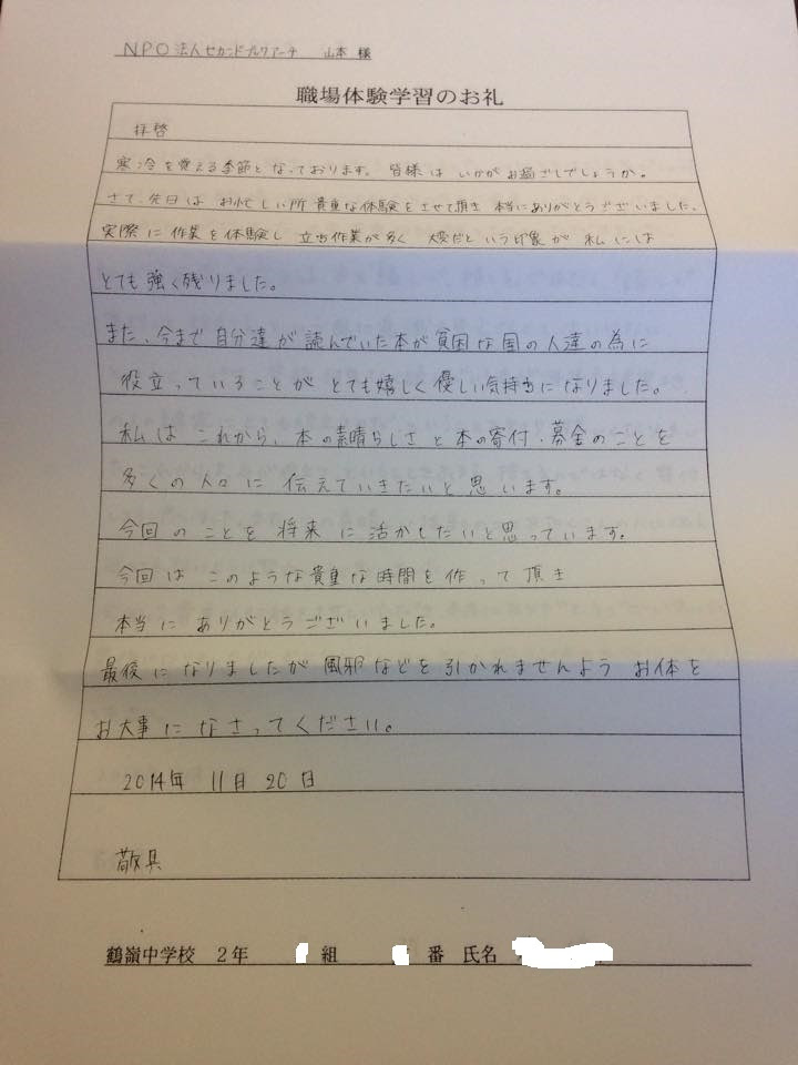 鶴嶺中学校から職場体験学習のお礼状が届きました 不要な本は 寄付して下さい Npo法人セカンドブックアーチ