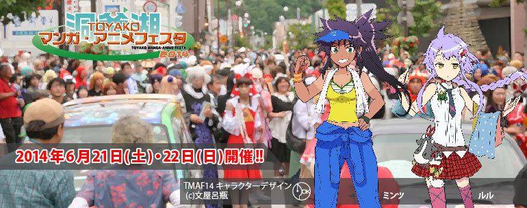 痛車イベント紹介 明日から 洞爺湖マンガ アニメフェスタ 土日開催 痛車 ラッピング ステッカー制作 痛車イベント スタジオアールデザイン