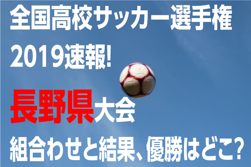 高校サッカー選手権19速報 長野県大会組合わせと結果 優勝は