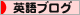 にほんブログ村 英語ブログへ