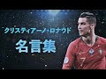 [ベスト] サッカー 名言 ロナウド 290503