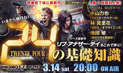 ジャック バウアー声優生出演 24 特番 ニコニコインフォ