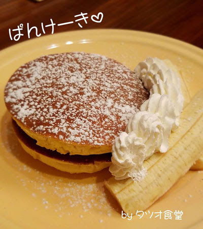 “パンケーキ”