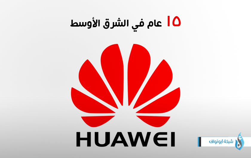 شركة هواوي