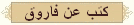 بعض الكتب التى صدرت عن الملك فاروق 