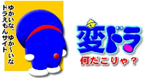 帰ってきた変ドラ あらかじめ雑記その１ 塵も積もれば山となる そしてどんどんドラえもんから脱線していく軌跡がここにｗ 変ドラ ページ なん だ こりゃ