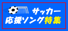 サッカー応援ソング特集 Mu Ton着信音 J Pop取り放題