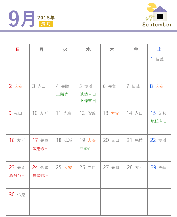 18年 建築吉日カレンダー 9月