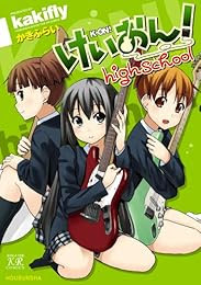 けいおん!  highschool (まんがタイムKRコミックス)