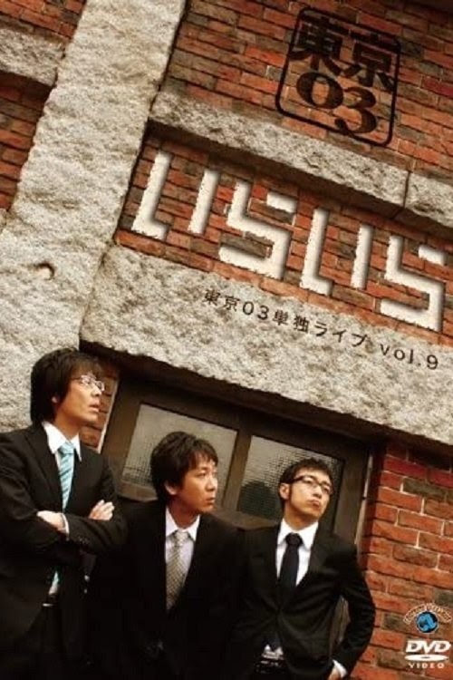 Assistir 第9回東京03単独ライブ「いらいら」 Online Grátis YEAR 1080P
FULLHD Dublado e Legendado