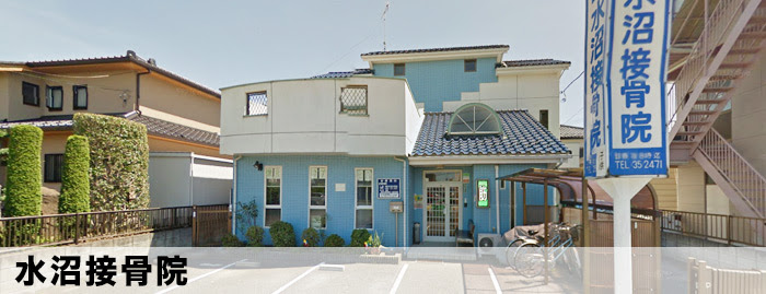 水沼接骨院 東松山市元宿 社団法人埼玉県柔道整復師会 東松山支部