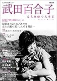 KAWADE夢ムック 文藝別冊 武田百合子