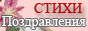 Пожелания, поздравления и тосты