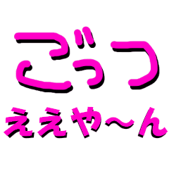 ほめ言葉 大阪弁 Lineスタンプ 幸せなやす