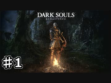 実況 死にゲーの洗礼 Dark Souls Rematered 1 By とわーず 実況