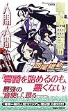 零崎曲識の人間人間 (講談社ノベルス)