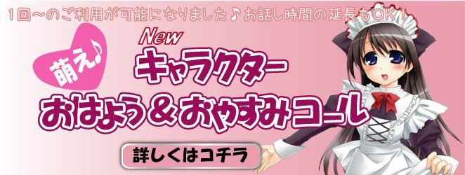 モーニングコール娘 キャラ 声 写真でコールする女の子が選べるサイトはココだけ