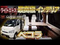 コンプリート！ ライト エース 車 中泊 104502-ライト エース 車 中泊 シュピーレン