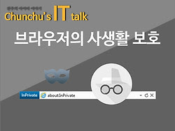 인터넷 익스플로러(IE11)에서 시크릿모드 쓰기