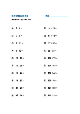 ドリルズ 小学6年生 算数 の無料学習プリント 小６簡単な整数比の問題