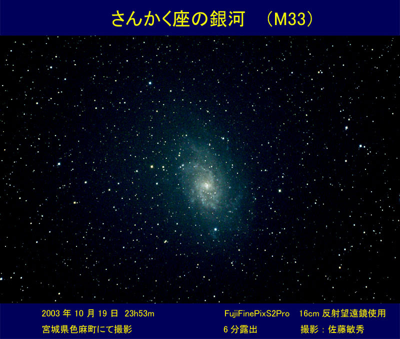 仙台市天文台 さんかく座の銀河m33