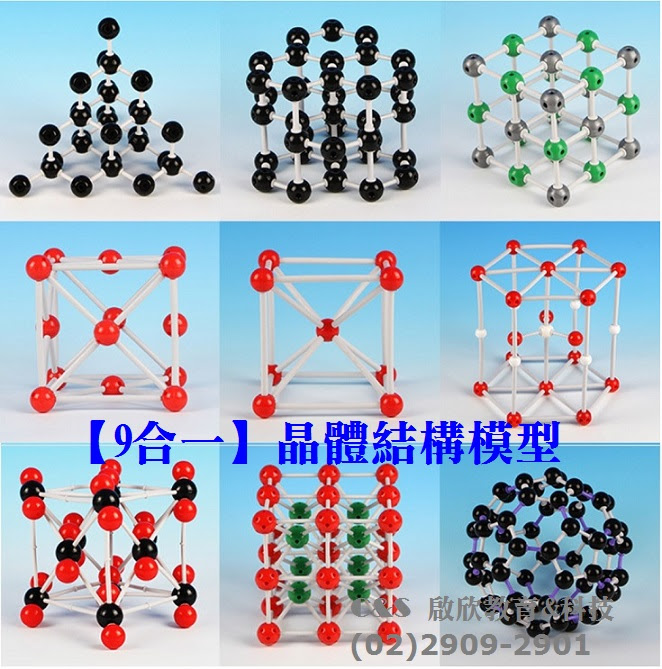 9合一 晶體結構模型組金剛石 石墨 氯化鈉 銅 鐵 鎂 二氧化碳 氯化銫 碳60 共9組 一套 平均單價 422元 小組 Sk Ms901 啟欣教育用品股份有限公司