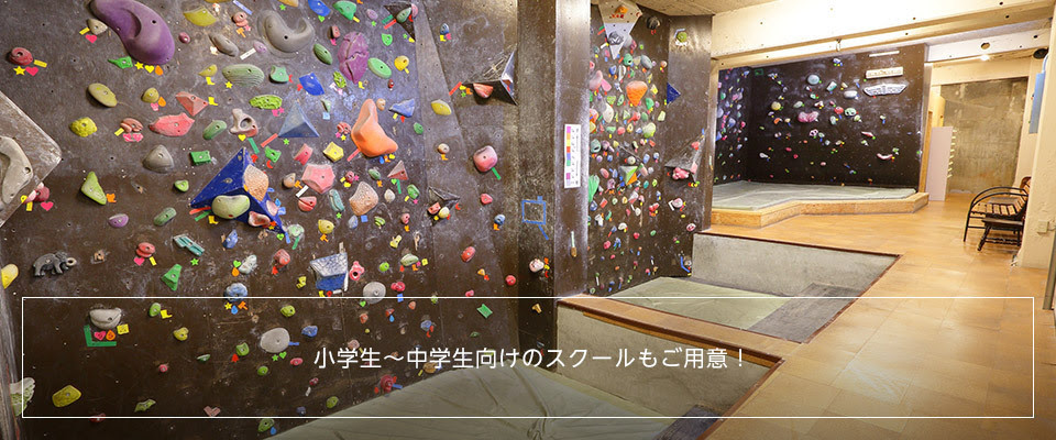 スクール 新宿 ボルダリングジム クライミングジム エバーフリークライミングジム 都内最大級