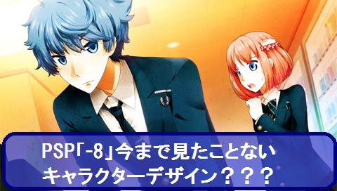 乙女ゲーム Pspの乙女ゲーム 8 っていったい 俺らが恋愛対象 Ps4 Ps3 Psvitaを世界一楽しむブログ