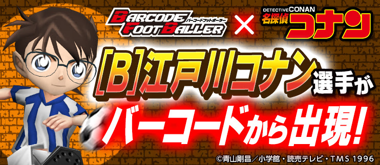 250万dl突破 本格サッカークラブ育成ゲーム バーコードフットボーラー 大人気アニメ 名探偵コナン とタイアップが決定 江戸川コナン などのキャラクターがサッカー選手としてゲーム内に登場