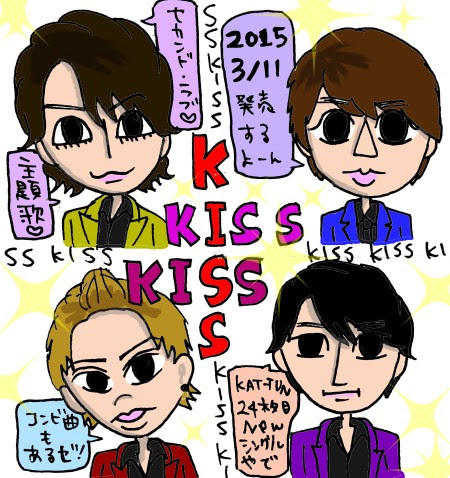 Kat Tunニューシングル Kiss Kiss Kiss 本日発売 曲感想あり Dvdネタバレなし 夏に関東関西で サマーミーティング 大決定 亀ドラマ セカンドラブ 全撮影終了 亀梨和也毎日日記