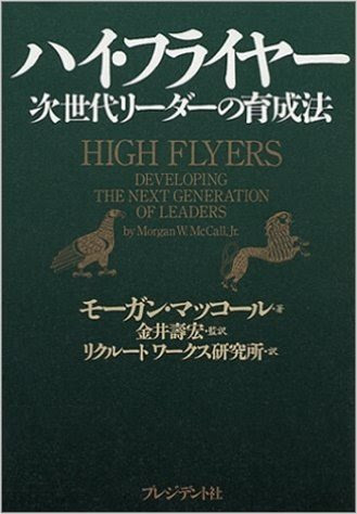 モーガン マッコール ハイ フライヤー 次世代リーダーの育成法 Html