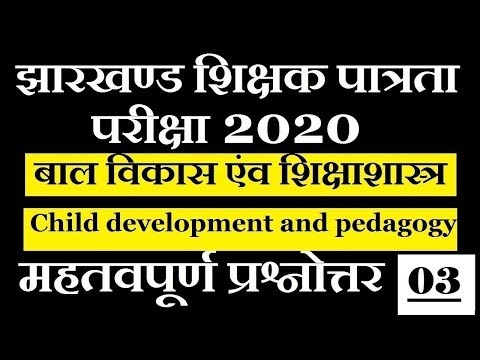 JTET 2020 ! Child development & Pedagogy ! Practice Set-03 !
