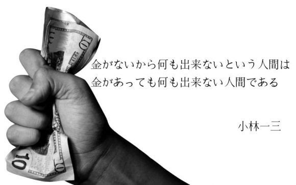 お金にまつわる世界の偉人の名言集 毎日が日曜日