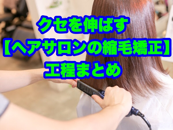 縮毛矯正はこのような作業なので時間がかかってしまいます 縮毛矯正の工程についてまとめました マテリカちゃんねる