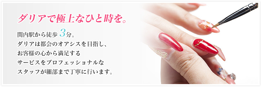 ダリアネイルは関内駅から徒歩3分のネイルサロンです