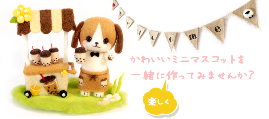 ちまちま羊毛フェルト教室芦屋