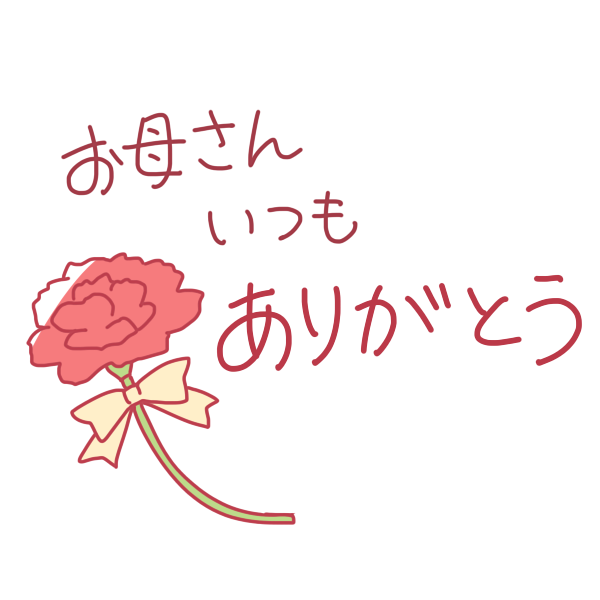お母さん いつもありがとう 文字のイラスト かわいいフリー素材が無料のイラストレイン