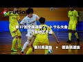 √完了しました！ 全国 選抜 フットサル 大会 150258-全国選抜フットサル大会 高知県