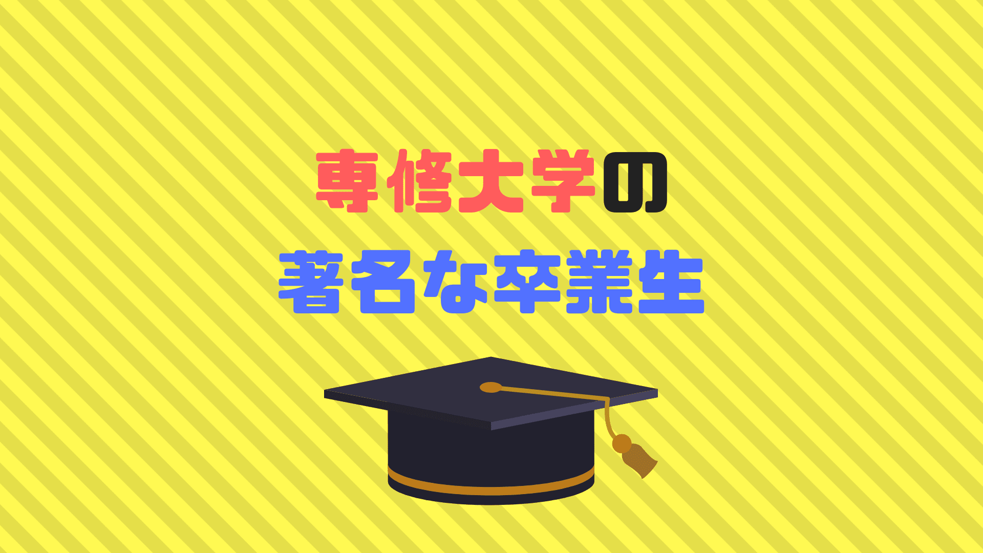 専修大学著名な卒業生３０選 まさかのあの有名人も