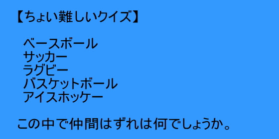 面白クイズ ベースボール サッカー ラグビー バスケットボール アイスホッケー