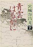青雲はるかに 下巻