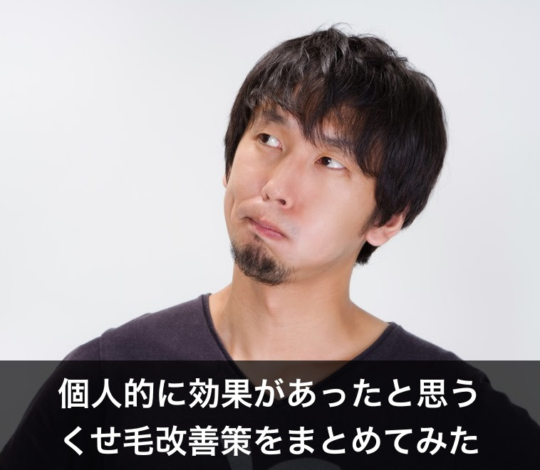 くせ毛を治す方法 個人的に効果があった３つの改善策 メンズタイム