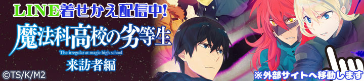 魔法科高校の劣等生 来訪者編