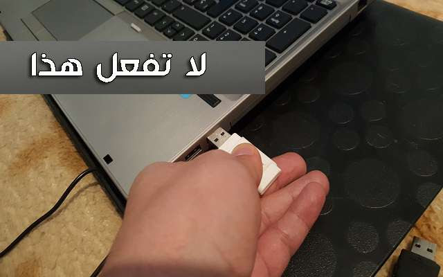 لا يجب عليك سحب الفلاشة بيديك إلا بعد القيام بهذا الأمر المهم في حاسوبك وشاهد مالذي يحدث عن سحبتها بدونه