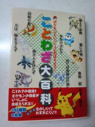 ポケモン ことわざ大百科 Home Sweet Home 楽天ブログ
