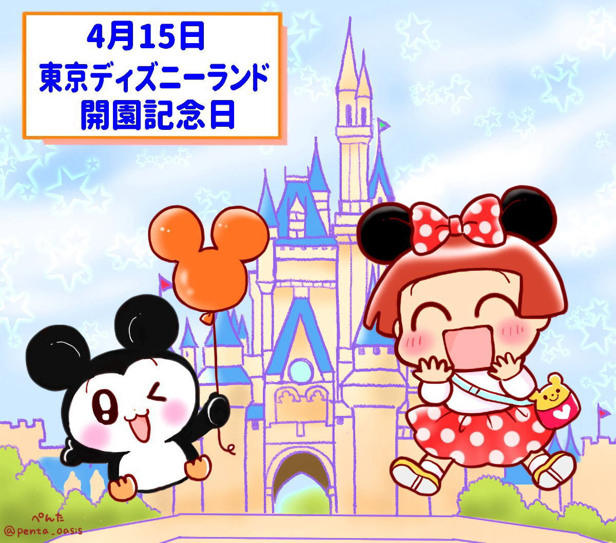 ４月１５日 東京ディズニーランド開園記念日 ３６６日への旅 記念日編 今日は何の日