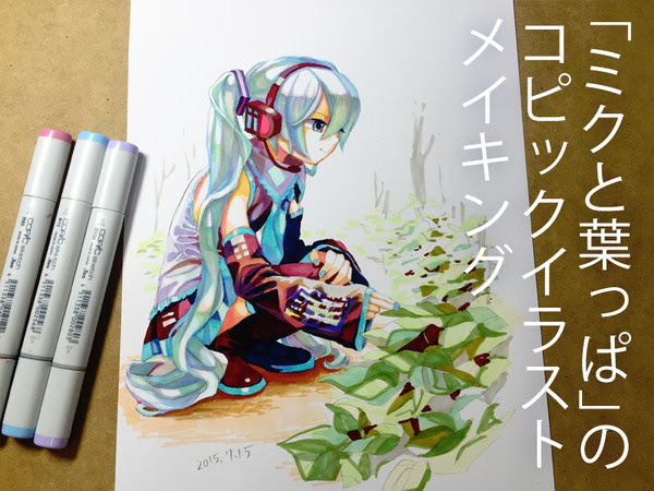 ミクと葉っぱ のコピックイラストメイキング Pixiv年鑑 B