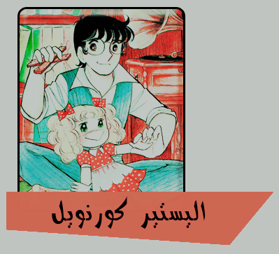 [SANDs.group] Candy Candy [EP01-EP61][DVD] تحميل تورنت 11 arabp2p.com