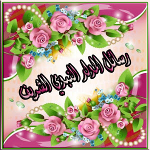 رسائل المولد النبوي الشريف